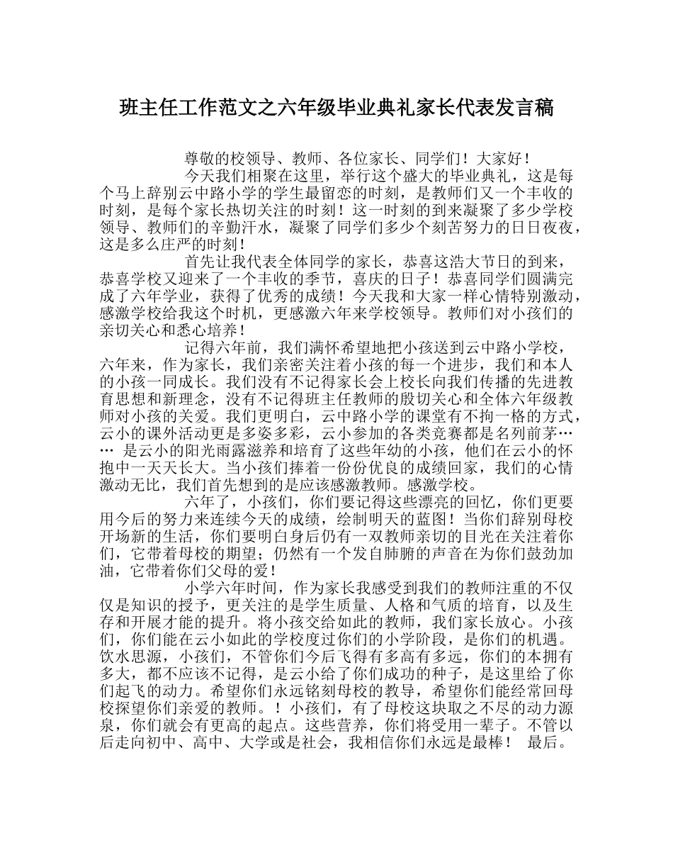 班主任工作范文六年级毕业典礼家长代表发言稿 _第1页