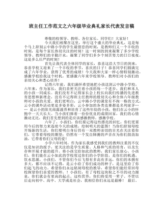班主任工作范文六年级毕业典礼家长代表发言稿 