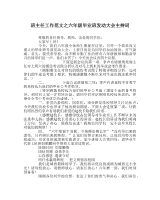 班主任工作范文六年级毕业班动员大会主持词 