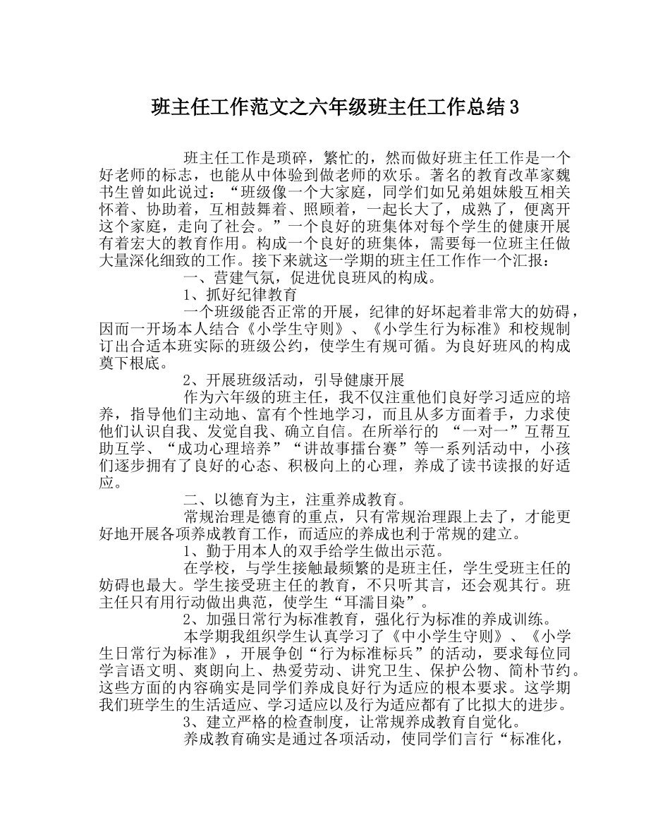 班主任工作范文六年级班主任工作总结3 _第1页
