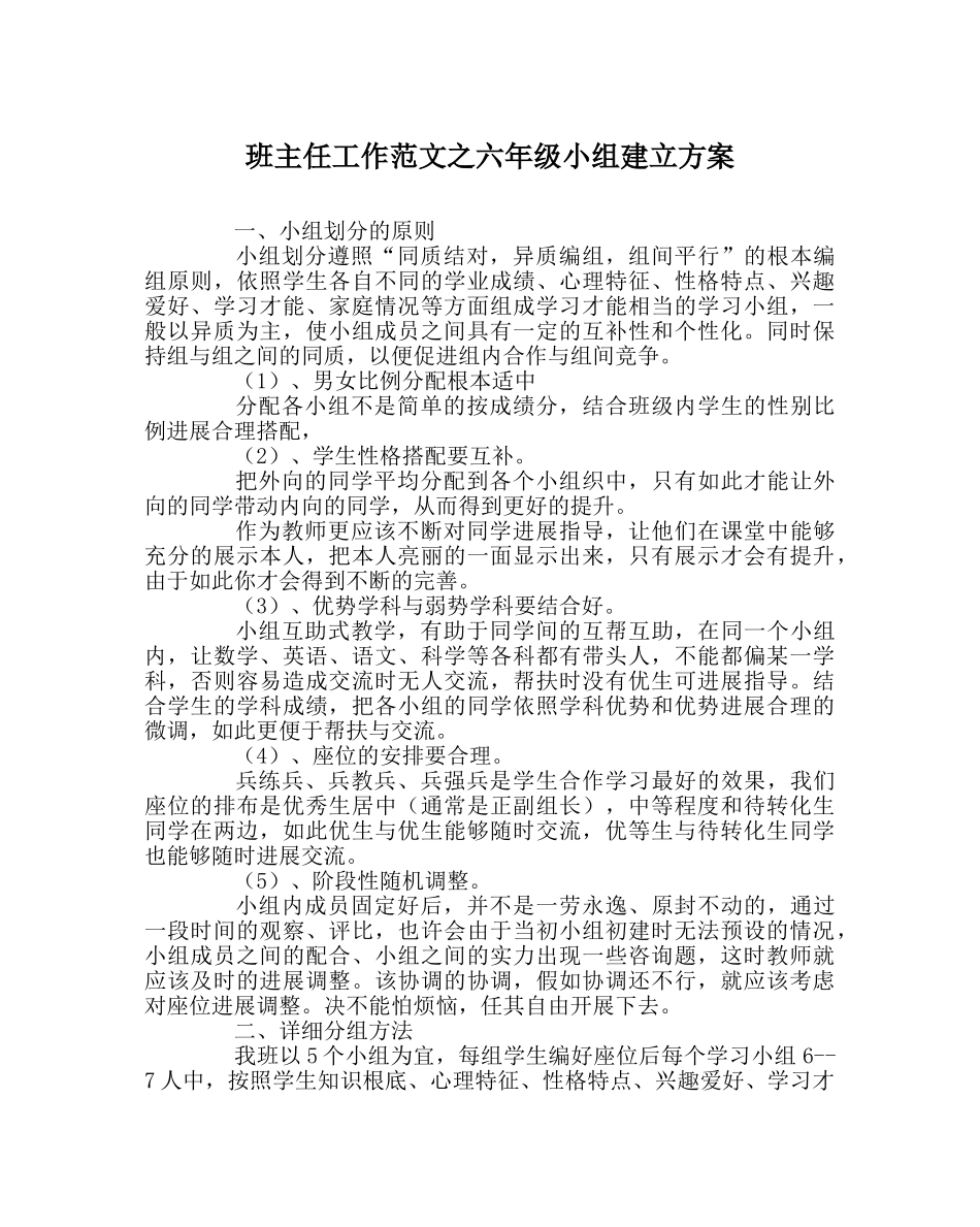 班主任工作范文六年级小组建设方案 _第1页