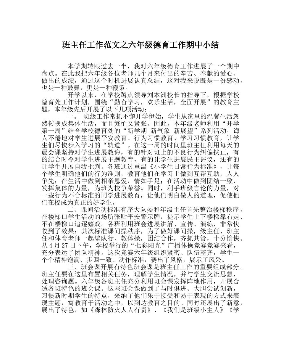 班主任工作范文六年级德育工作期中小结 _第1页