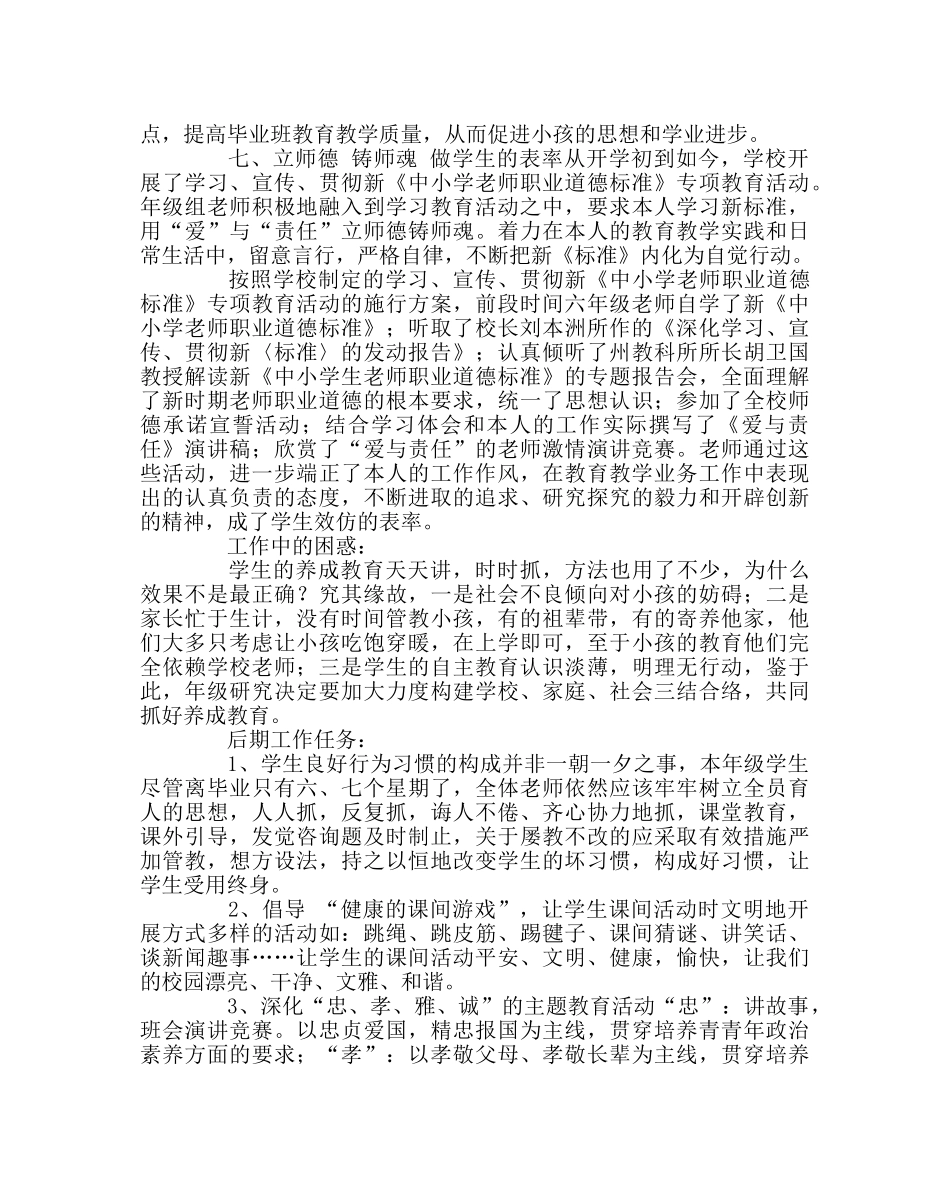 班主任工作范文六年级德育工作期中小结 _第3页