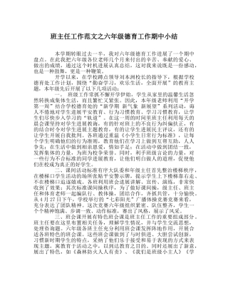班主任工作范文六年级德育工作期中小结 