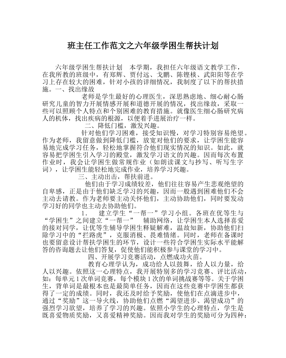 班主任工作范文六年级学困生帮扶计划 _第1页