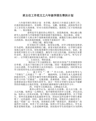 班主任工作范文六年级学困生帮扶计划 