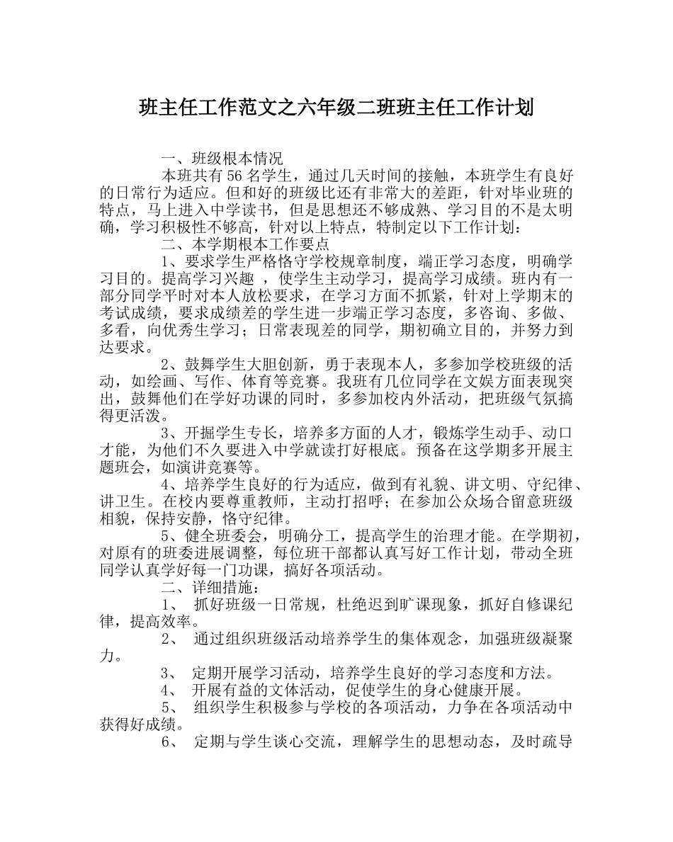 班主任工作范文六年级二班班主任工作计划 _第1页