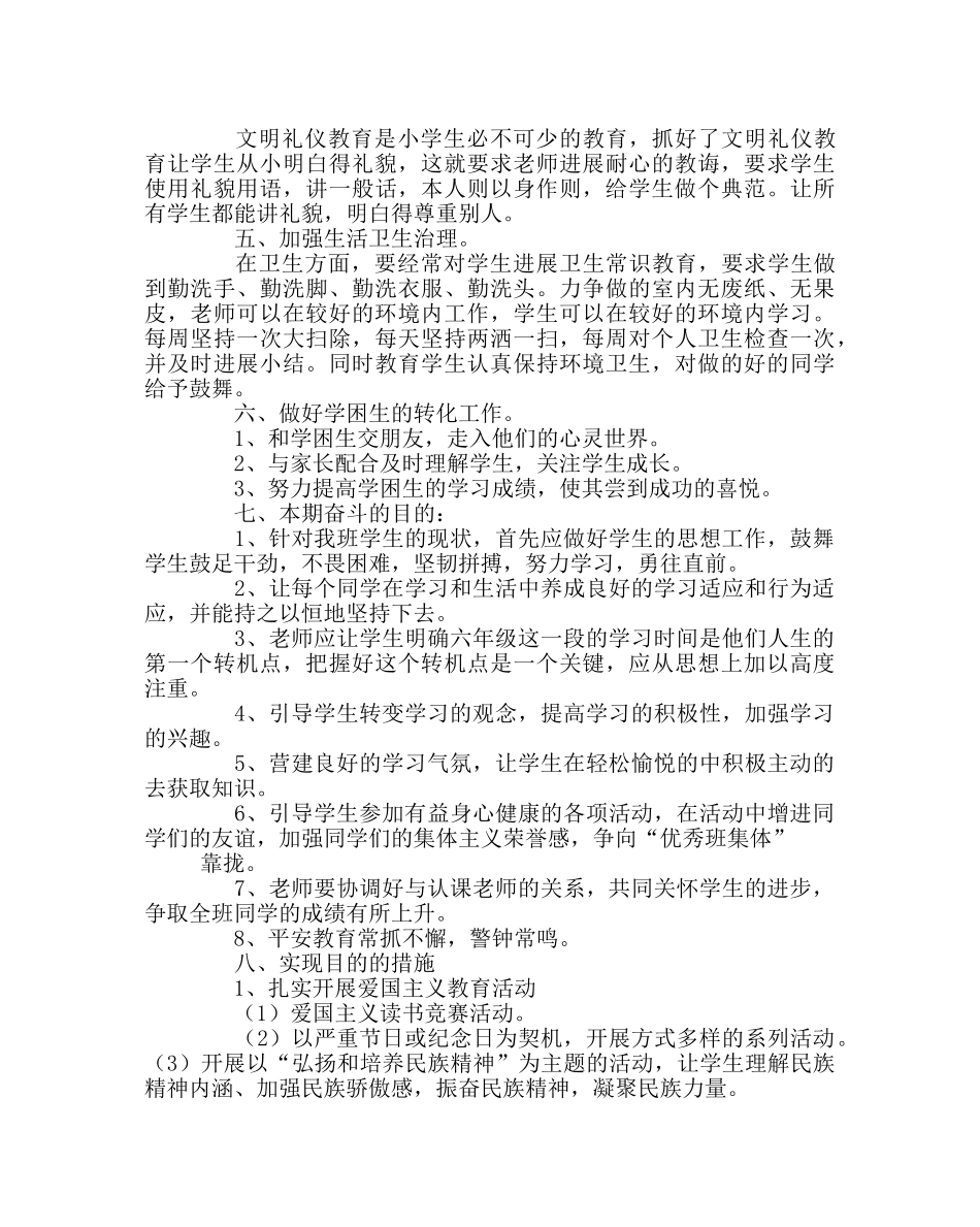 班主任工作范文六年级下学期班务工作计划 _第2页