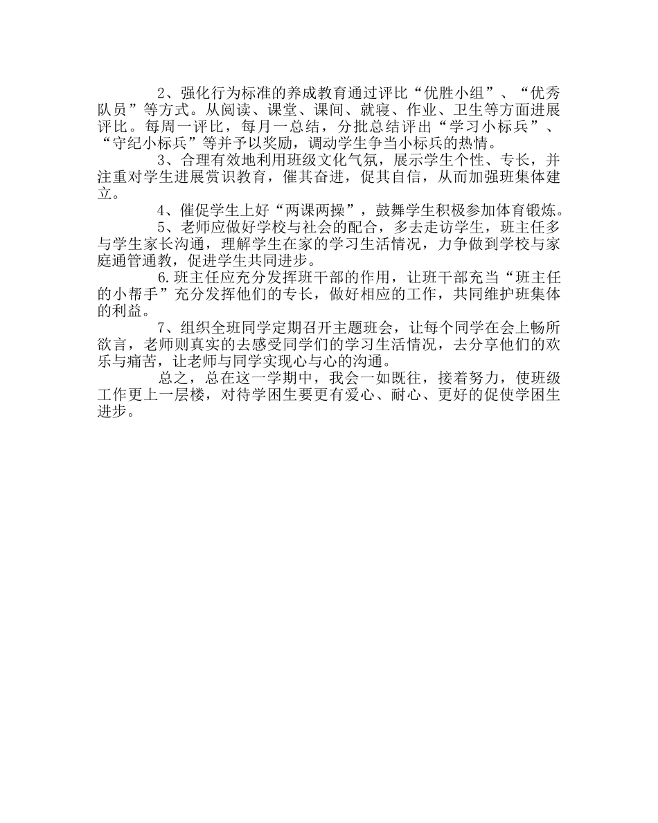 班主任工作范文六年级下学期班务工作计划 _第3页