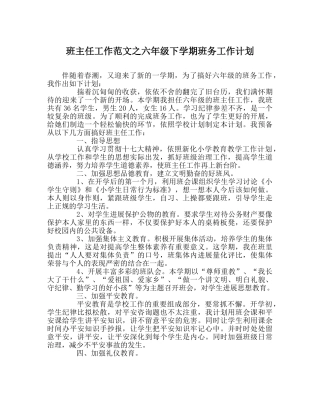 班主任工作范文六年级下学期班务工作计划 