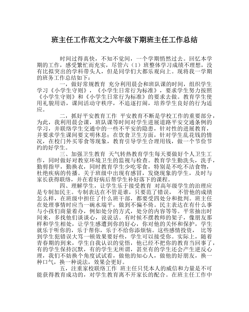班主任工作范文六年级下期班主任工作总结 _第1页
