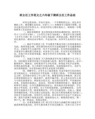 班主任工作范文六年级下期班主任工作总结 