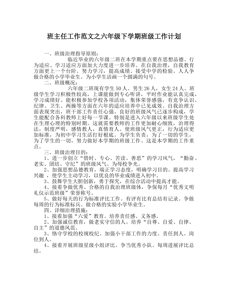 班主任工作范文六年级下学期班级工作计划 _第1页