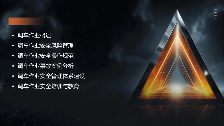 调车作业和安全管理课件_第2页