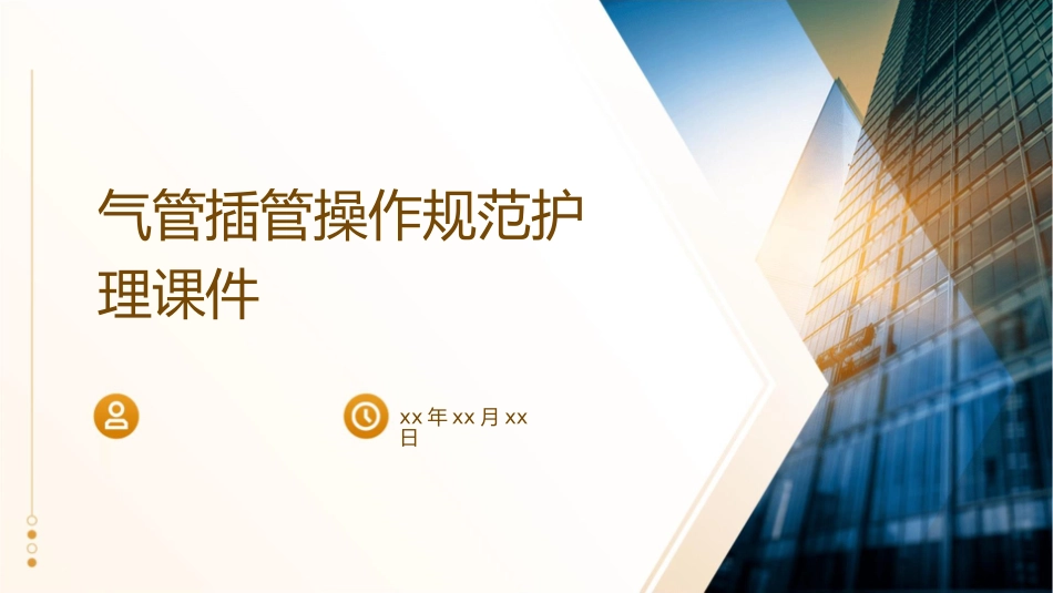 气管插管操作规范护理课件_第1页