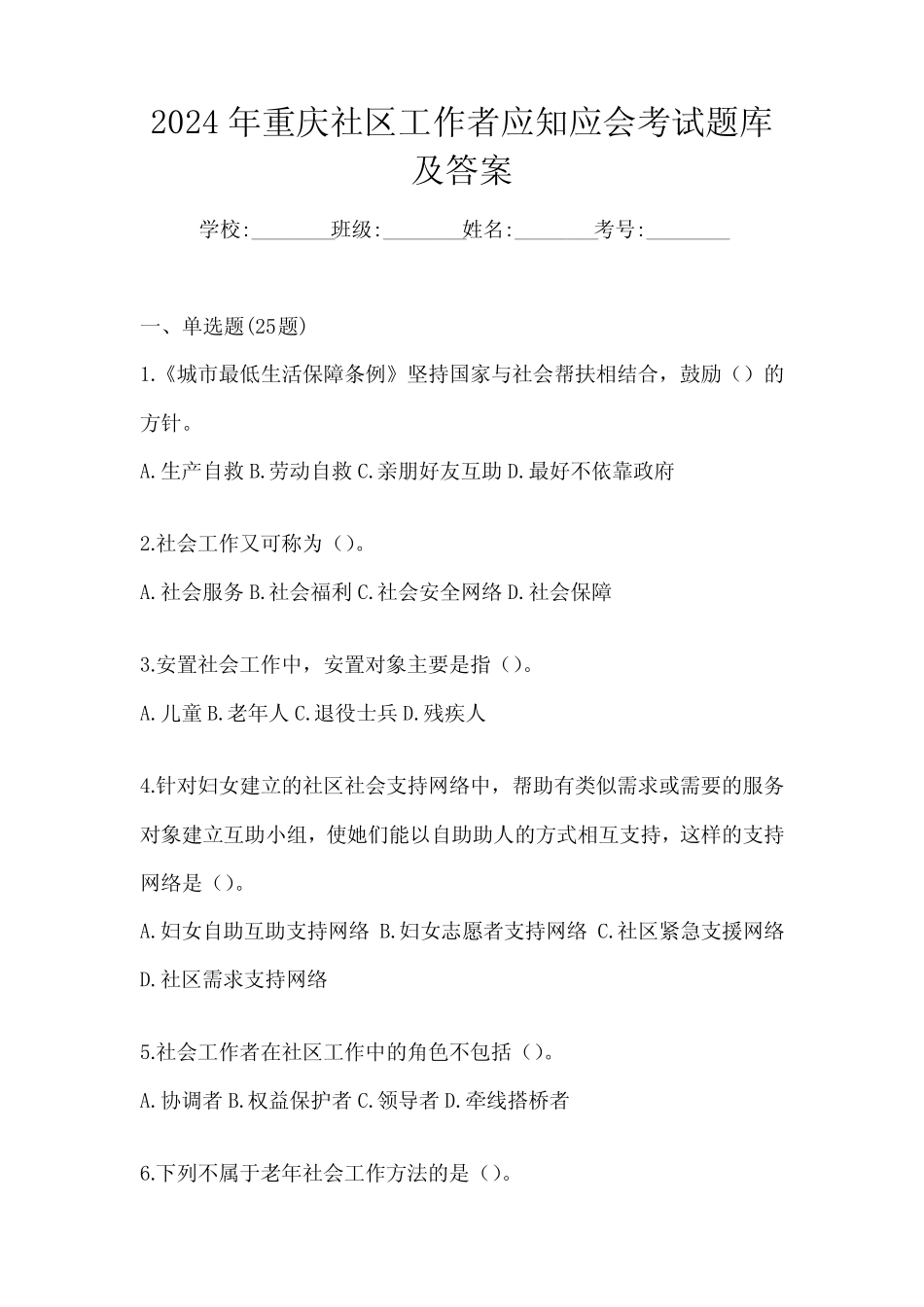 2024年重庆社区工作者应知应会考试题库及答案 _第1页