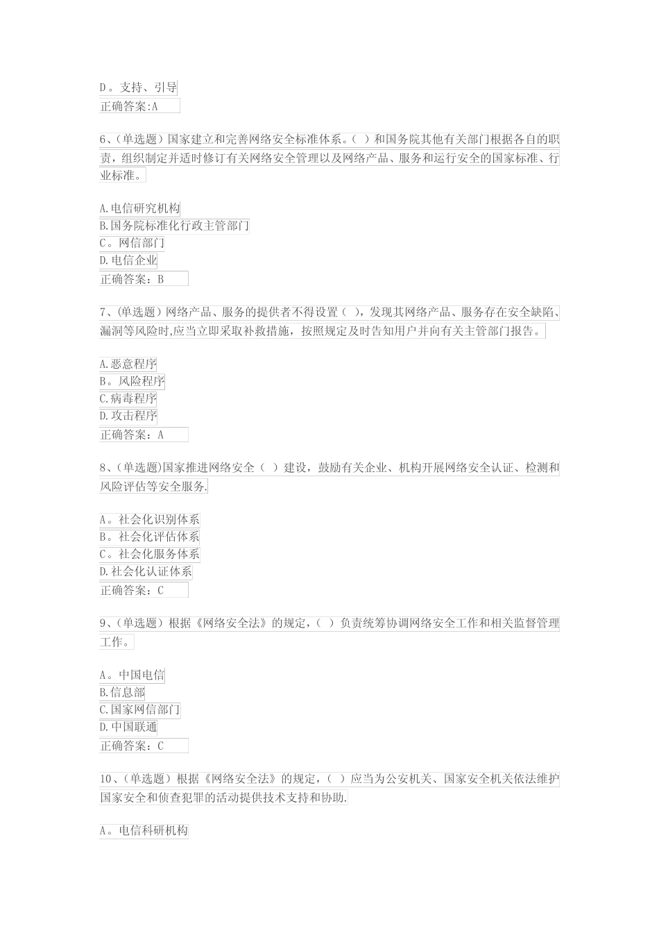 《网络安全法》考试试题及答案 _第2页