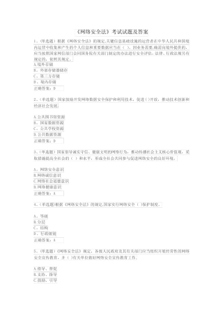 《网络安全法》考试试题及答案 