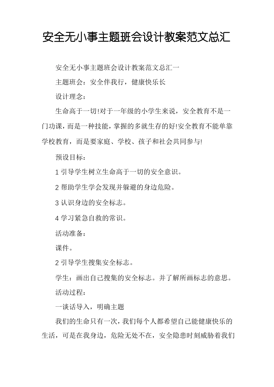 安全无小事主题班会设计教案范文总汇_第1页