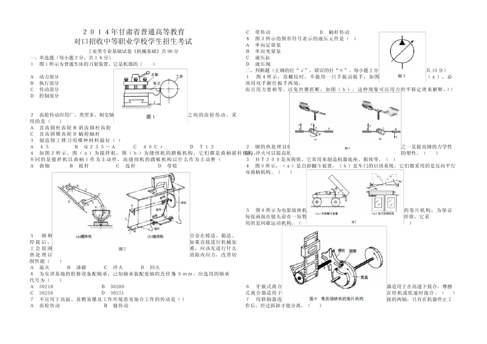 2014年甘肃省对口升学考试工业类《机械基础》高考试卷 _第1页
