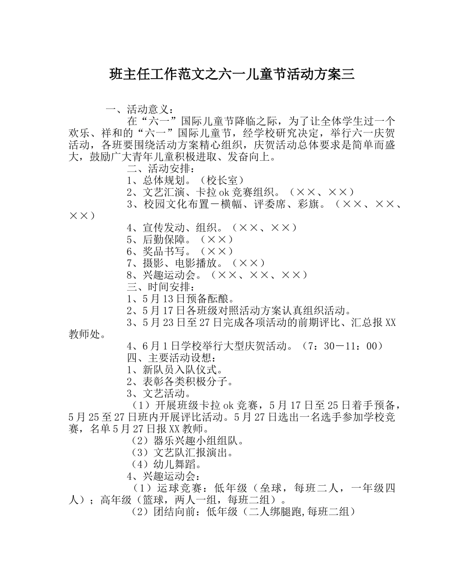 班主任工作范文六一儿童节活动方案三 _第1页