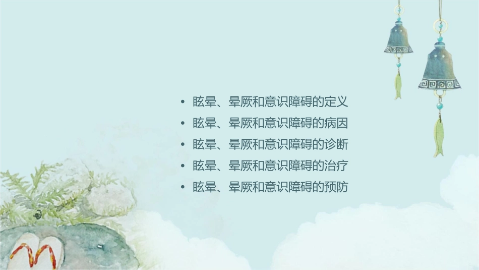 第二十八九三一节眩晕晕厥意识障碍jf课件_第2页