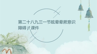 第二十八九三一节眩晕晕厥意识障碍jf课件