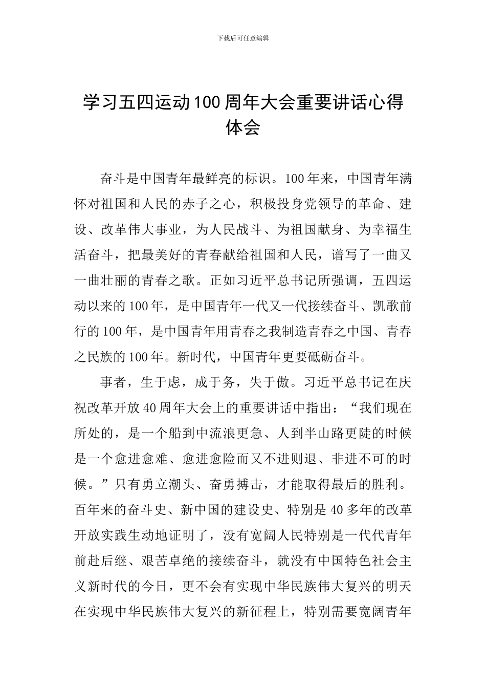 学习五四运动100周年大会重要讲话心得体会_第1页