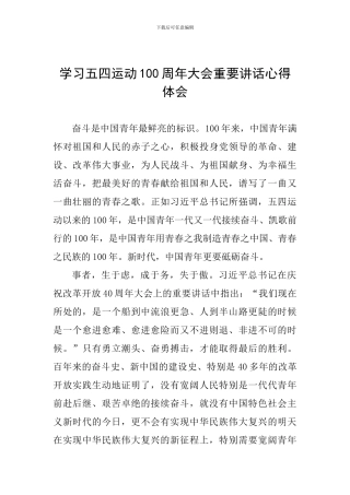 学习五四运动100周年大会重要讲话心得体会