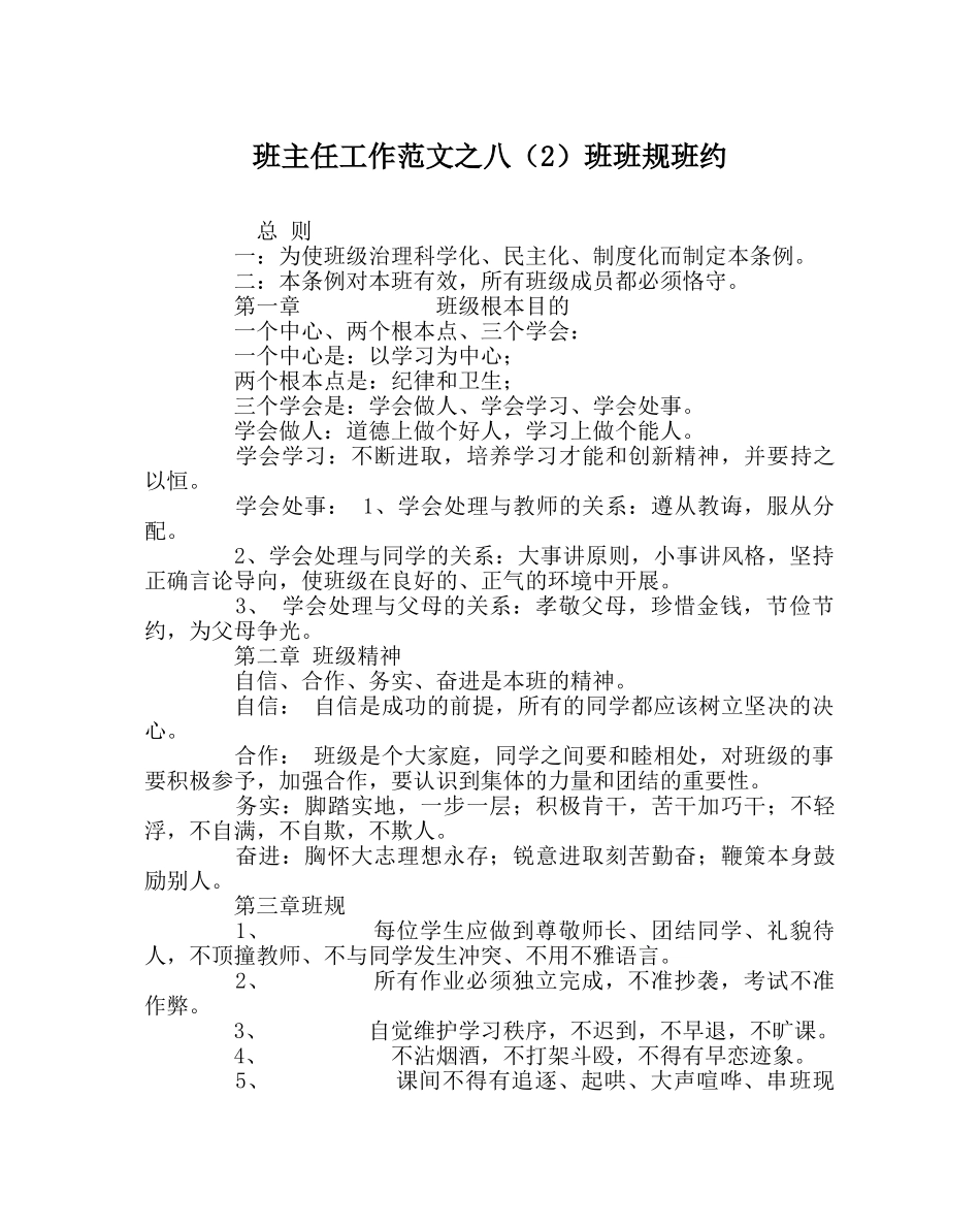班主任工作范文八（2）班班规班约 _第1页