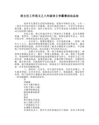 班主任工作范文八年级诗王争霸赛活动总结 