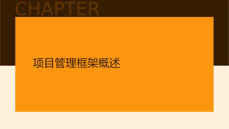 项目管理框架简介课件_第3页