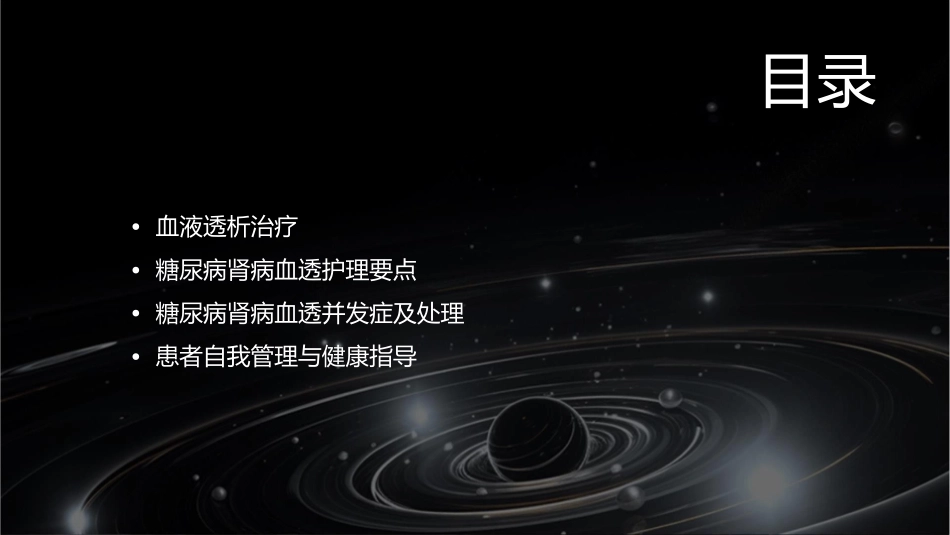 糖尿病肾病血透要点护理课件_第2页