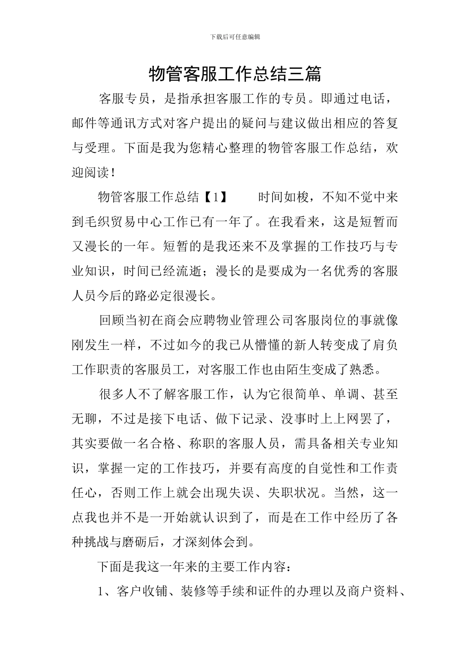 物管客服工作总结三篇_第1页