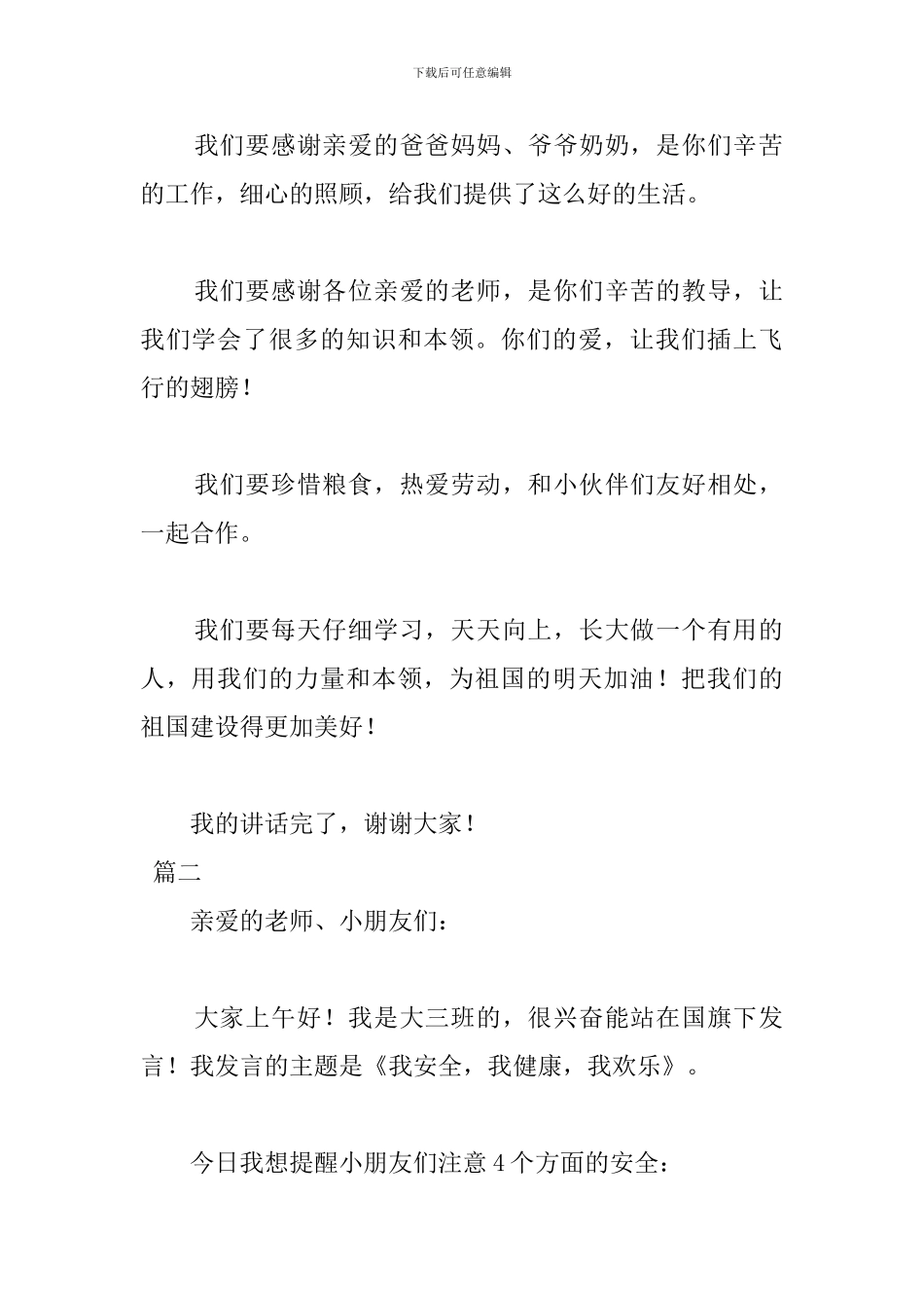 国旗下幼儿园简短讲话稿_第2页