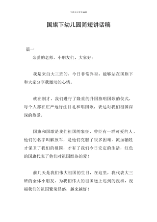 国旗下幼儿园简短讲话稿