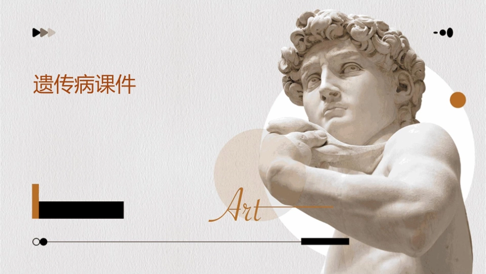 遗传病自己制作课件_第1页