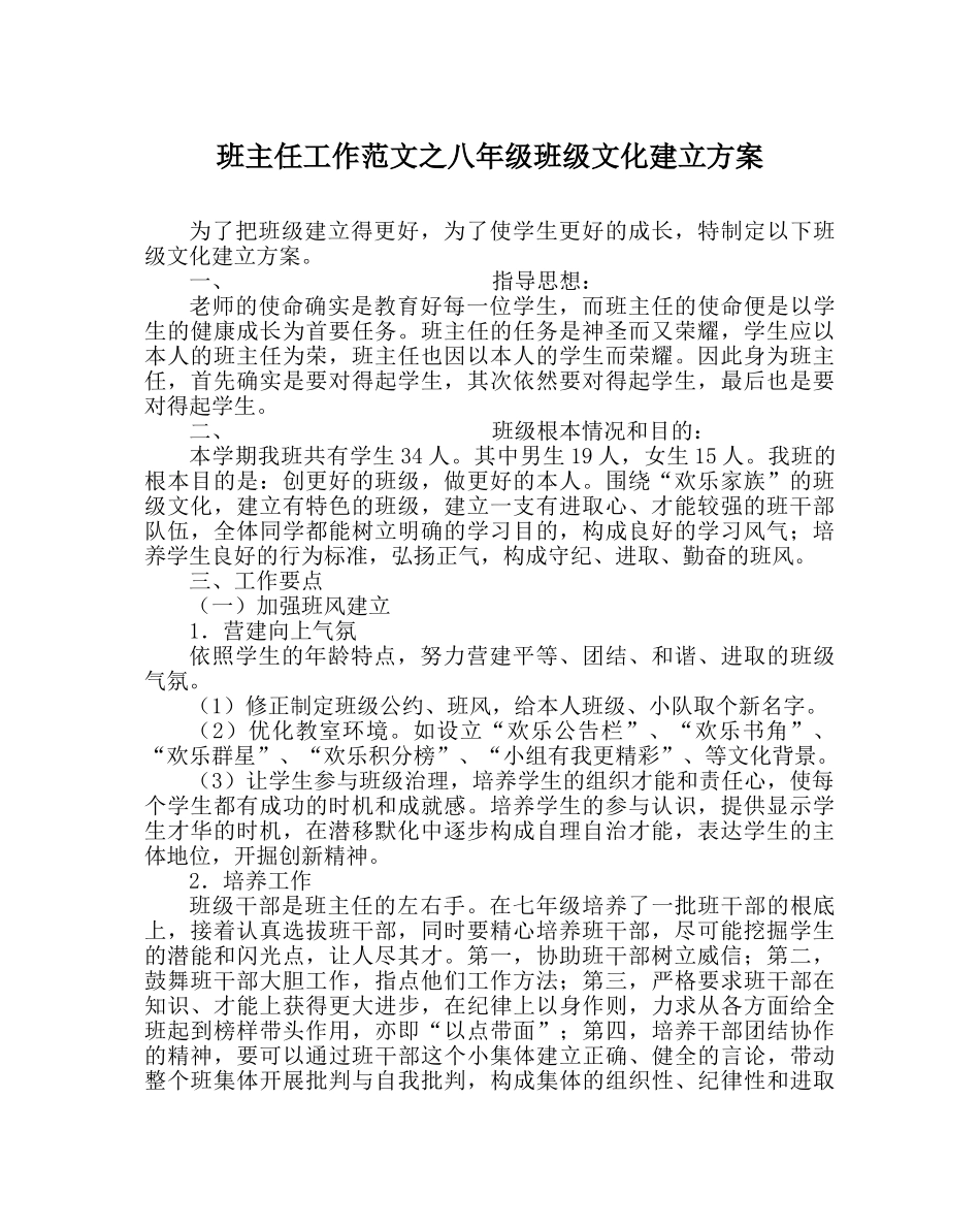 班主任工作范文八年级班级文化建设方案 _第1页