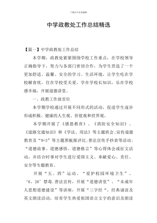 中学政教处工作总结精选