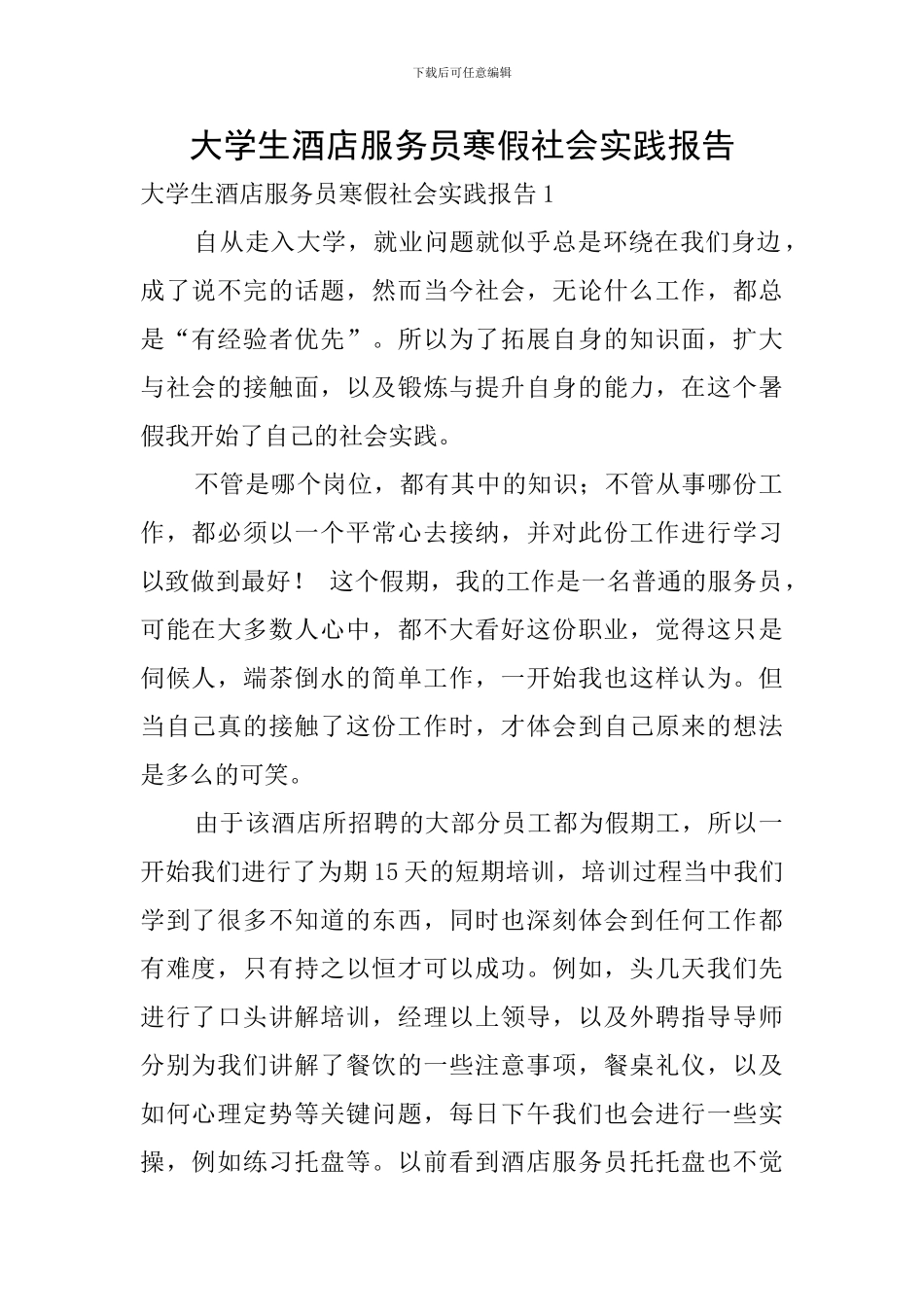 大学生酒店服务员寒假社会实践报告_第1页