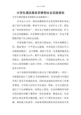 大学生酒店服务员寒假社会实践报告