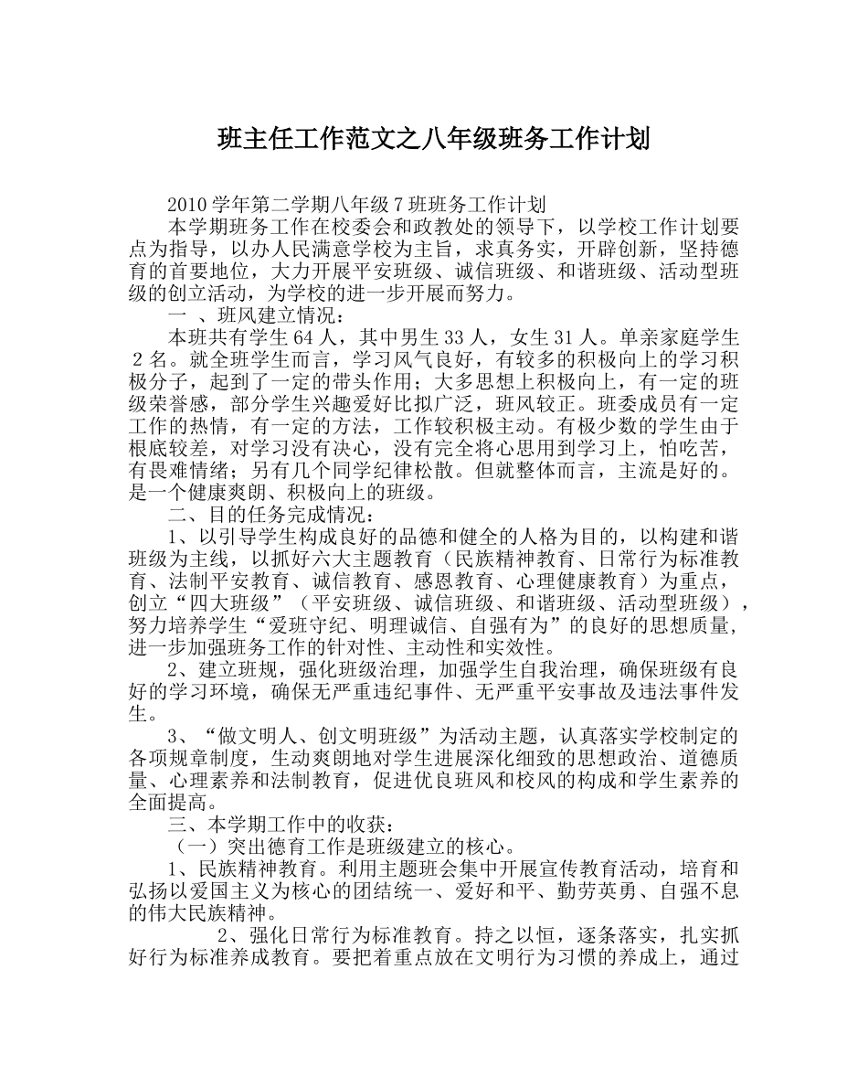 班主任工作范文八年级班务工作计划 _第1页