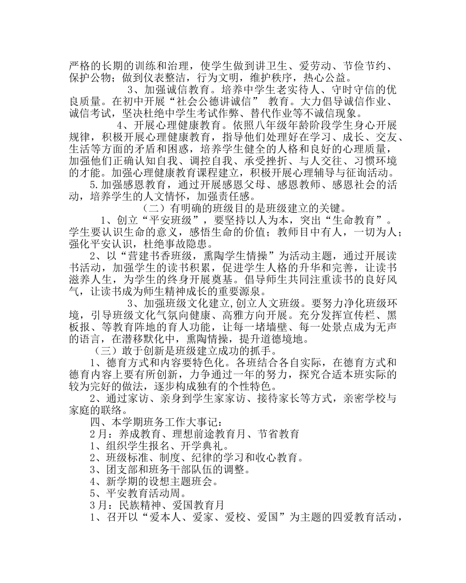 班主任工作范文八年级班务工作计划 _第2页