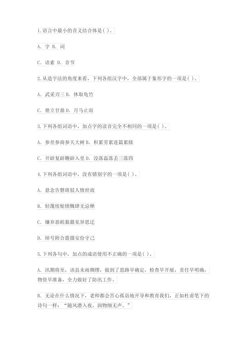 耒阳考编小学语文试卷_第1页