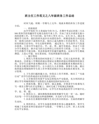 班主任工作范文八年级班务工作总结 