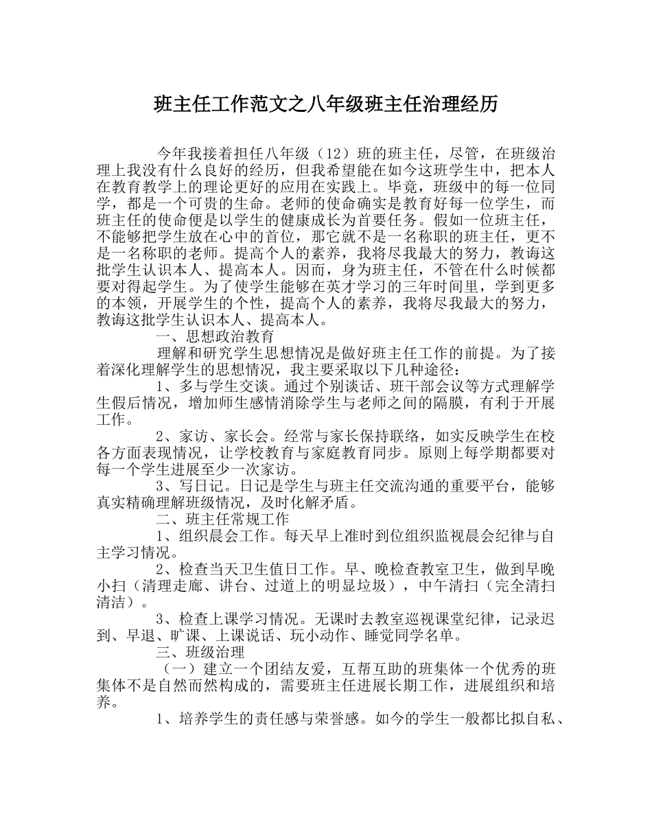 班主任工作范文八年级班主任管理经验 _第1页
