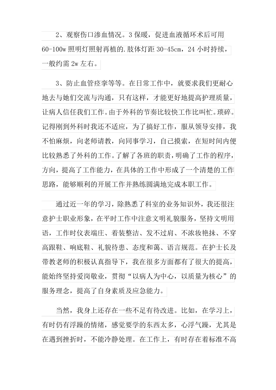 2022外科护士年考核个人总结_第2页