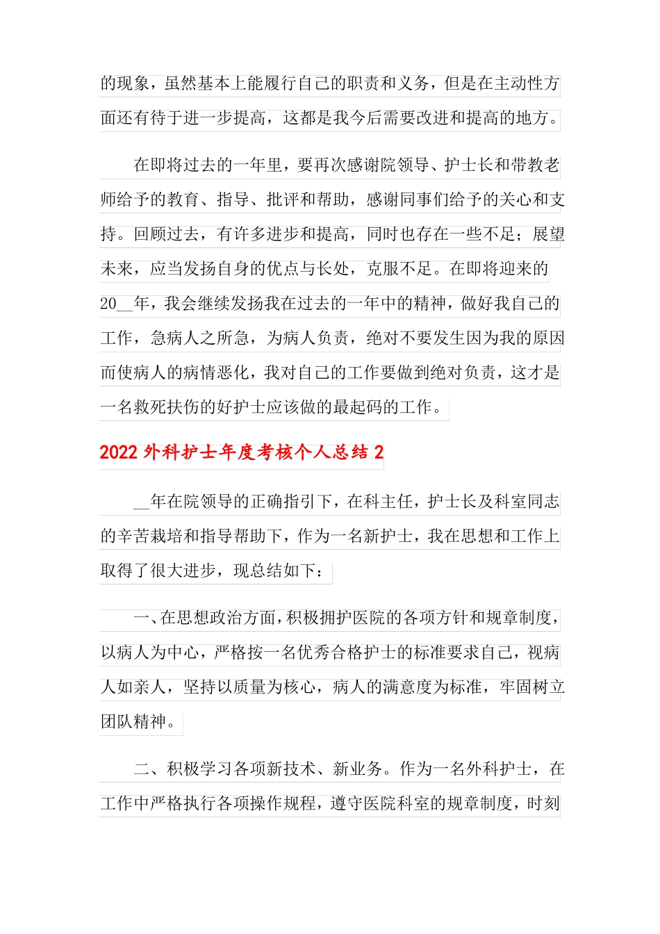 2022外科护士年考核个人总结_第3页