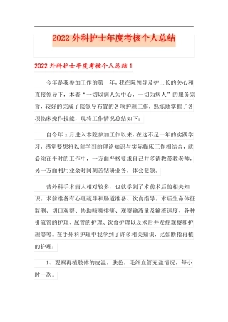 2022外科护士年考核个人总结