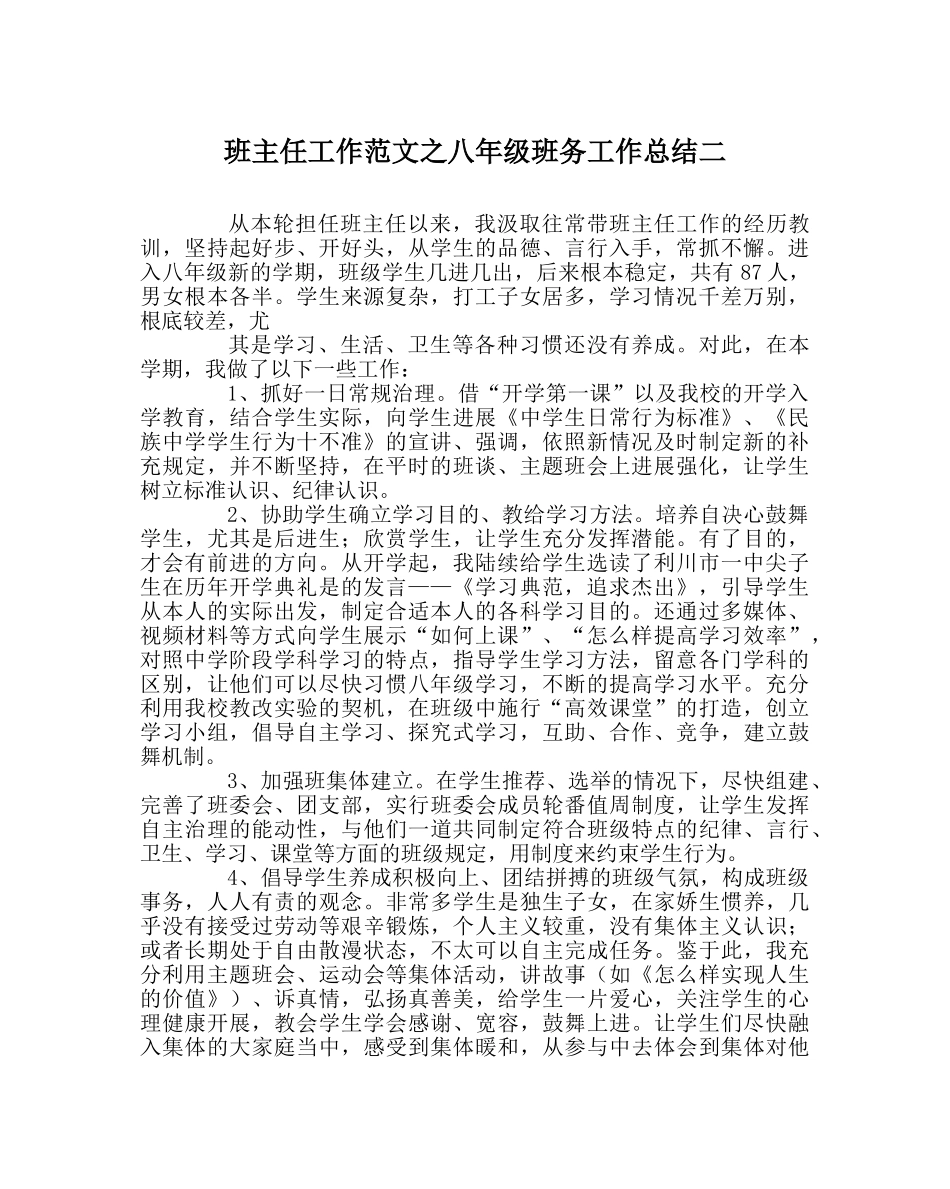 班主任工作范文八年级班务工作总结二 _第1页